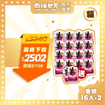 【肉球世界】南極磷蝦重磅美毛餐包185G 囤貨組16包 贈2包 |全齡貓主食餐包| 添加四種美毛成分 養出閃亮毛髮