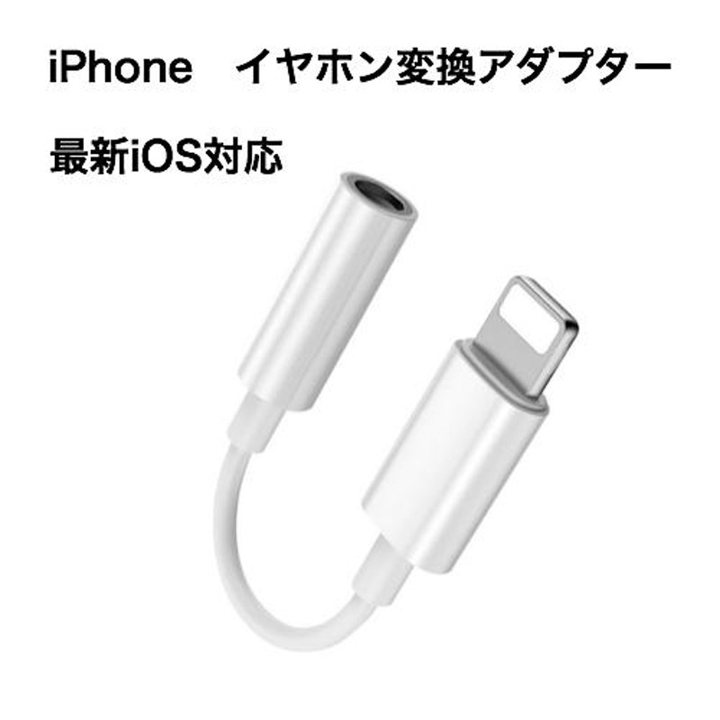 イヤホン ジャック iPhone 変換アダプター 3.5mm 1個 ライトニング