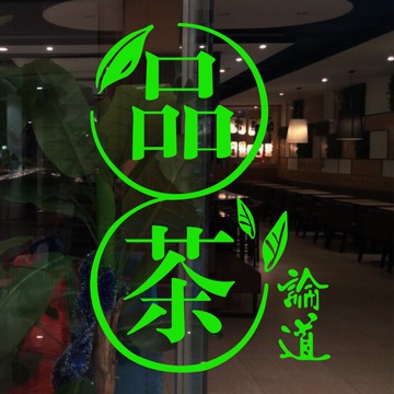 茶樓茶室裝飾墻貼紙 茶元素 茶館茶葉店櫥窗玻璃貼背景墻貼品茶貼1入
