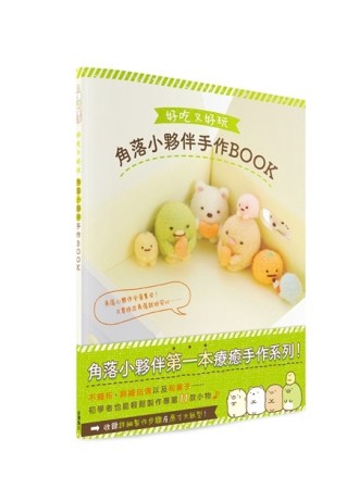 好吃又好玩 角落小夥伴手作BOOK[二手書_良好]