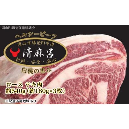 ふるさと納税 清麻呂 牛 ロース テキ肉 約540g（約180g×3枚）岡山市場発F1 牛肉 岡山県玉野市