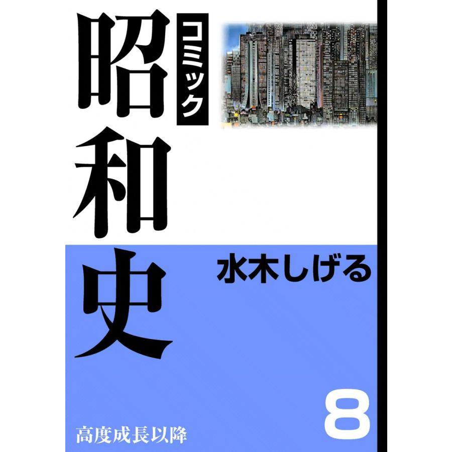 昭和史 (8) 高度成長以降 電子書籍版   水木しげる