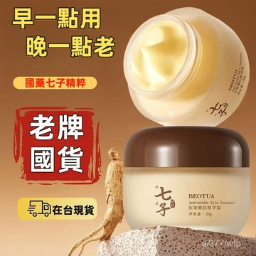 ⚡臺出⚡七子草本面霜 七子抗皺嫩膚精華霜 補水面霜 七子白麵霜 祛黃抗氧化面霜 保濕 滋潤 嫩白 麵部護理 中藥黃芪霜