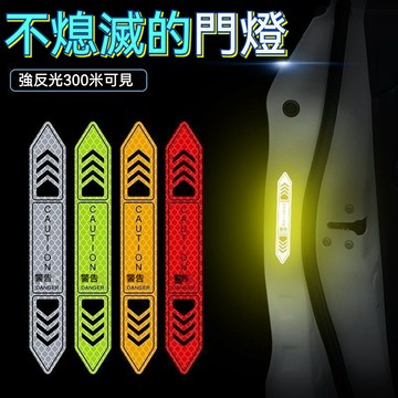 貼紙 車貼 車門反光貼 車門警示 車用反光貼 反光車貼 反光貼紙 警示貼紙 反光貼紙 防撞貼 反光片客製車貼 機車貼紙