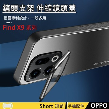 鏡頭支架殼 OPPO Find X9 Pro 手機殼 Find X9  保護殼 X9 PRO 防摔殼 金屬殼 伸縮鏡頭蓋
