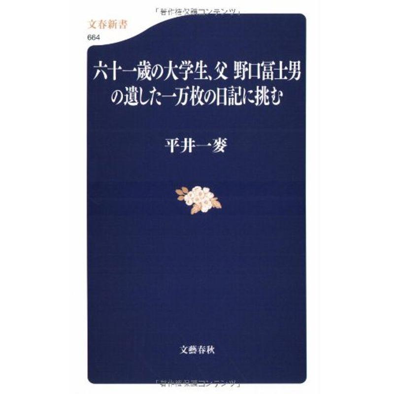 六十一歳の大学生、父野口冨士男の遺した一万枚の日記に挑む (文春新書)