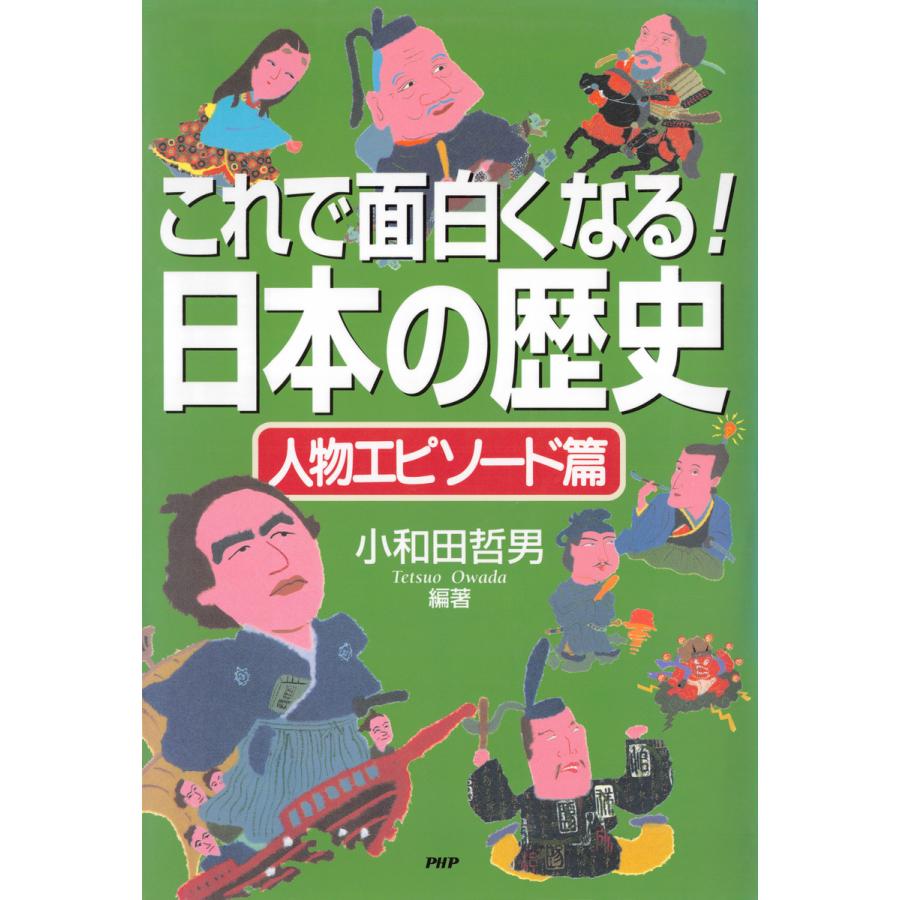 これで面白くなる 日本の歴史 人物エピソード篇 小和田哲男