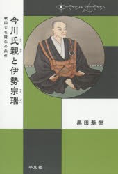 今川氏親と伊勢宗瑞 戦国大名誕生の条件