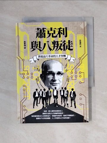 【書寶二手書T9／科學_XYM】掀起晶片革命的天才怪咖：蕭克利與八叛徒_顏寧儀