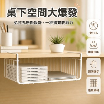 ✈新北出貨✨桌下收納架 懸掛收納架 桌下置物架 免打孔桌下收納架 宿捨掛籃 書桌下掛收納架 桌麵掛架 隱形收納架