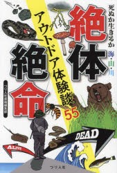 絶体絶命アウトドア体験談55 死ぬか生きるか海・山・川 [本]