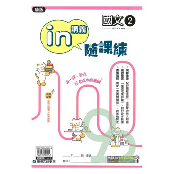 康軒國中in講義隨課練康版國文1下