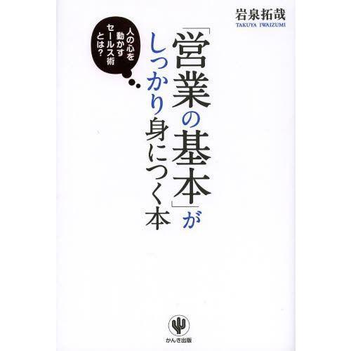 営業の基本 がしっかり身につく本 岩泉拓哉