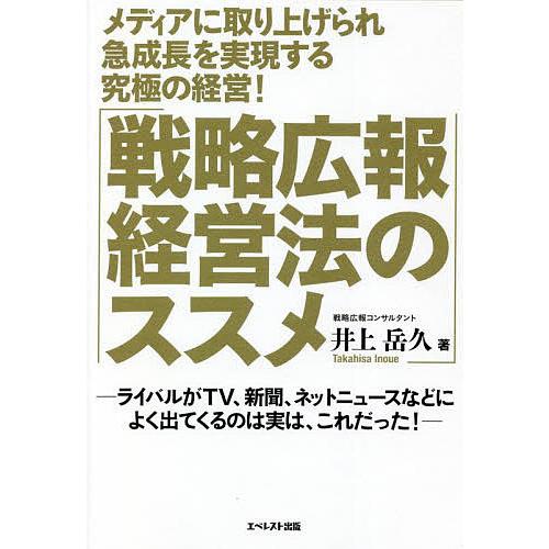 メディアに取り上げられ急成長を実現する究極の経営 戦略広報経営法のススメ ~ライバルがTV,新聞,ネットニュースなどによく出てくるのは実は