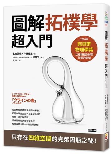 拓樸學超入門：從克萊茵瓶到宇宙的形狀