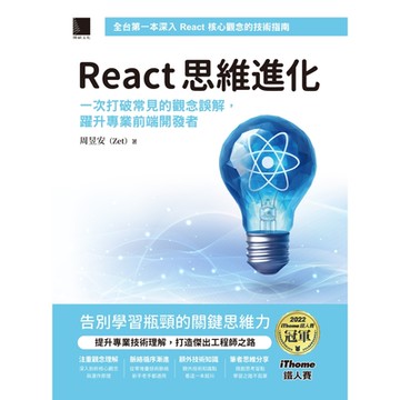 React 思維進化：一次打破常見的觀念誤解，躍升專業前端開發者（iThome鐵人賽系列書）_Readmoo 讀墨電子書