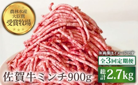 佐賀牛 ミンチ 900g（300g×3パック）黒毛和牛 ひき肉 ハンバーグ[HBH103]