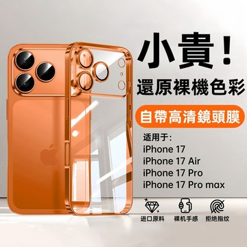 真機色 超好看！自帶高清鏡頭膜 手機殼 適用於 iPhone 17 16 15 14 13 12 Promax 防摔殼