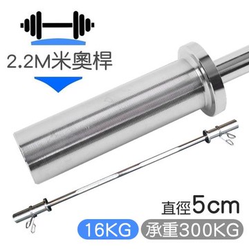 【NTONE】2.2米奧桿(16kg) 桿徑5cm 槓鈴桿 杠鈴槓 深蹲奧槓 健身重訓 奧槓 運動器材 杠鈴
