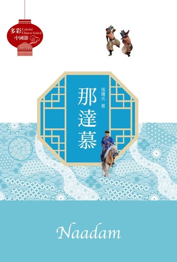 【電子書】多彩中國節：那達慕