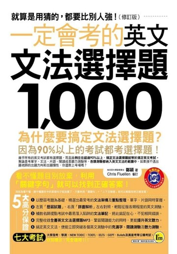 一定會考的英文文法選擇題1，000：就算是用猜的，都要比別人強！（修訂版）[二手書_全新]