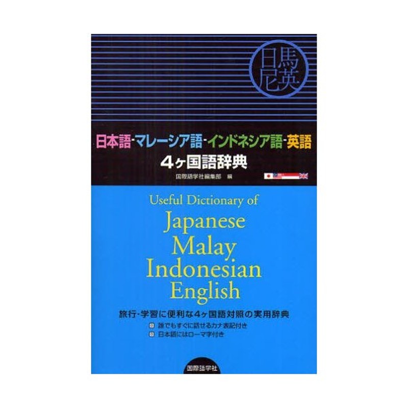 日本語-マレーシア語-インドネシア語-英語4ケ国語辞典 旅行・学習に