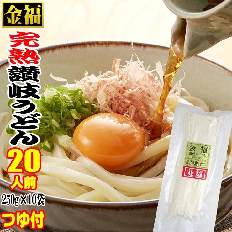 送料無料 金福 完熟 讃岐 うどん 20人前 醤油・つゆ付セット