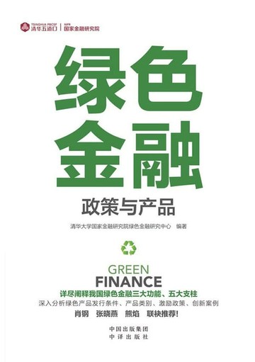 【電子書】绿色金融