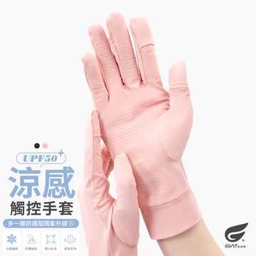 GIAT涼感防曬止滑手套(露指觸控/素色款)