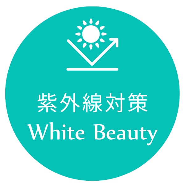 紫外線対策 ホワイトビューティー  公式通販サイト