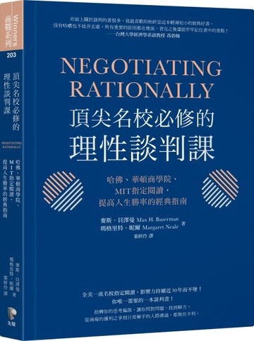 頂尖名校必修的理性談判課：哈佛、華頓商學院、MIT指定閱讀，提高人生勝率的經典[二手書_良好]