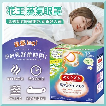 花王眼罩 蒸氣眼罩 熱敷眼罩 睡眠眼罩 眼部熱敷