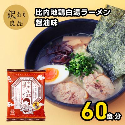 ふるさと納税 横手市 比内地鶏白湯ラーメン醤油味20袋 3ケース