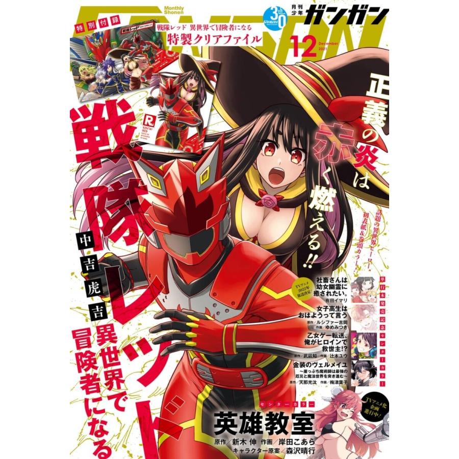 月刊少年ガンガン 2021年12月号 電子書籍版