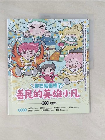【書寶二手書T1／兒童文學_UPB】你已經很棒了：善良的英雄小凡_姚念廣