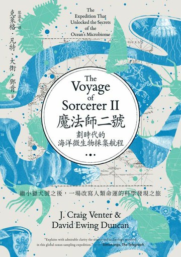 【電子書】魔法師二號：劃時代的海洋微生物採集航程──繼小獵犬號之後，一場改寫人類命運的科學發現之旅