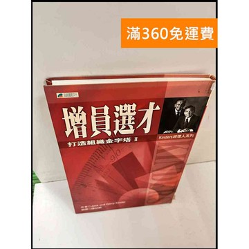 【雷根360免運】【送贈品】增員選才 #7成新 #七成新【P-Q1063】