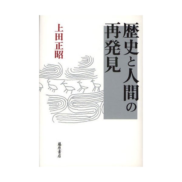 歴史と人間の再発見