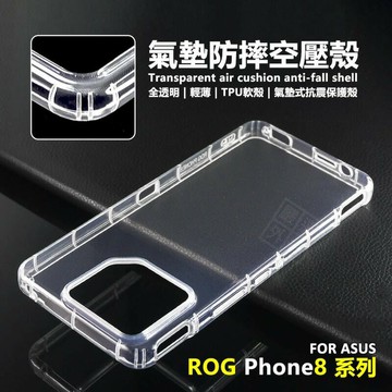 嚴選外框 華碩 ROG8 ROG Phone 8 PRO 空壓殼 Phone8 透明殼 防摔殼 軟殼 手機殼 保護殼