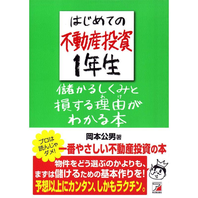 はじめての不動産投資1年生 儲かるしくみと損する理由 がわかる本