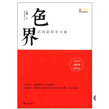 【823A-2】全新簡體絕版書《色界》，樂嘉主編，九州出版社，2014/08/01