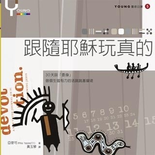 跟隨耶穌玩真的（YOUNG靈修日課5）[二手書_良好]