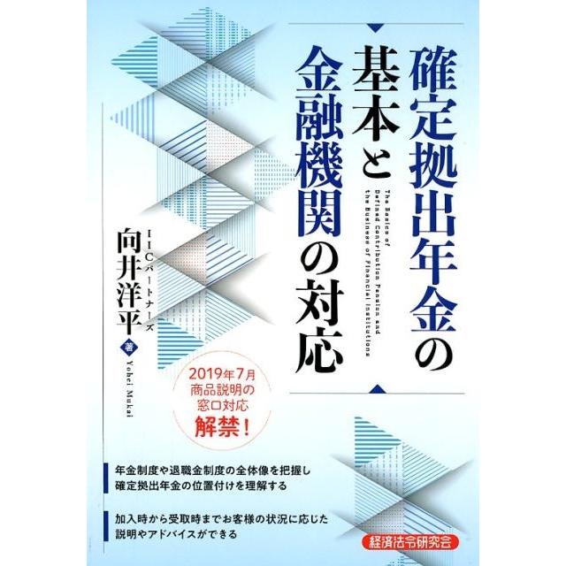 確定拠出年金の基本と金融機関の対応