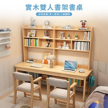 實木雙人書架書桌【12094-12095】快樂生活網 兒童書桌 學習桌 雙人桌 工作桌 電腦桌