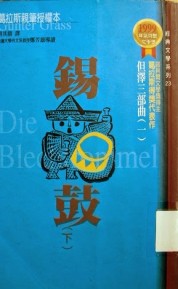 錫鼓(下)[二手書_普通]