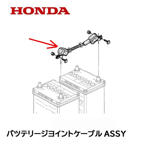 HONDA 除雪機 バッテリージョイントケーブルASSY HS1180I HS980I HSM1180I HSM980I HS1390I HSM1390I