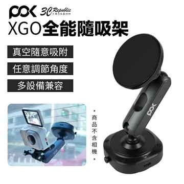 POK DOT XGO 全能隨吸架 隨意吸附 支架 手機 任意調節角度 多種接口 行車記錄器 VLOG