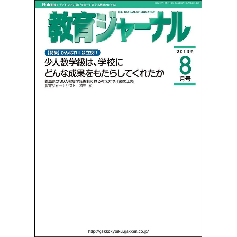 教育ジャーナル2013年8月号Lite版(第1特集) 電子書籍版   教育ジャーナル編集部