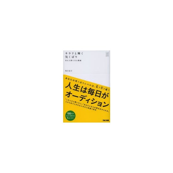 キラリと輝く気くばり 光る人財になる極意