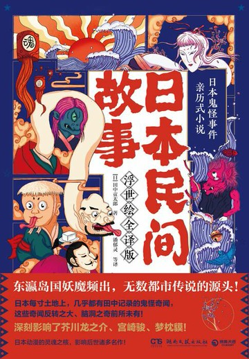 【電子書】日本民间故事：浮世绘全译版